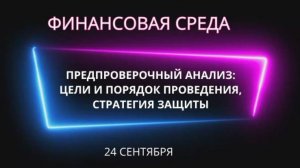 Предпроверочный анализ: цели и порядок проведения, стратегия защиты