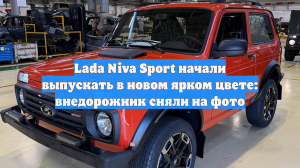 Lada Niva Sport начали выпускать в новом ярком цвете: внедорожник сняли на фото