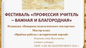 Разумова А.В._Фестиваль_Профессия учитель - важная и благородная_Приёмы работы с исторической картой