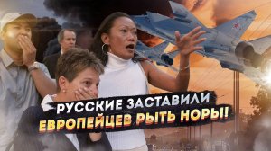 «Русские идут!»: Европа массово закапывается, цены на бункеры взлетели до небес.