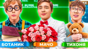 Типы ШКОЛЬНИКОВ на 8 марта !