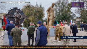 Память о Забайкальцах погибших при исполнении воинского и служебного долга почтили в Забайкальске