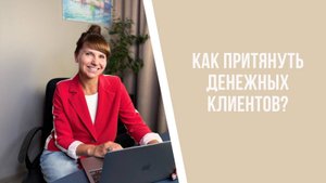 Как притянуть денежных клиентов?