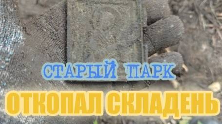 СТАРЫЙ ПАРК "ОТКОПАЛ СКЛАДЕНЬ" смотреть онлайн
