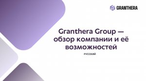 Granthera Group — обзор компании и её возможностей