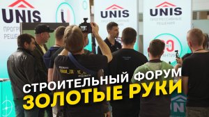 Всероссийский Строительный Форум «ЗОЛОТЫЕ РУКИ» 2025