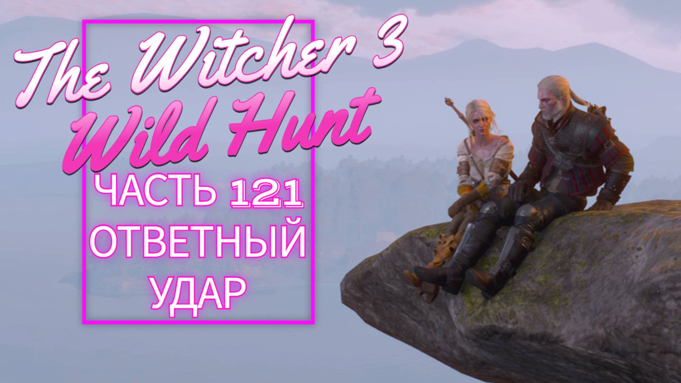 The Witcher 3 Wild Hunt часть 121 ОТВЕТНЫЙ УДАР