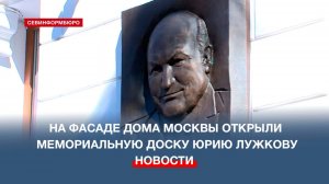 В Севастополе открыли мемориальную доску Юрию Лужкову