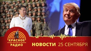 Заявление главы Корейской Народно-Демократической Республики. Новости 25.09.2025