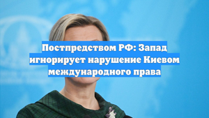 Постпредством РФ: Запад игнорирует нарушение Киевом международного права
