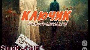 #Ключик (песня-мюзикл)