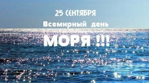 25.09.25 - Всемирный день моря
