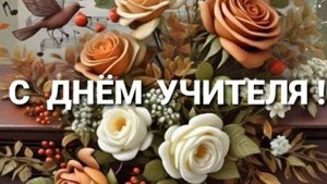 С Днём Учителя! Очень Красивое Видео Поздравление!