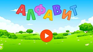 УЧИМ АЛФАВИТ И ЗВУКИ