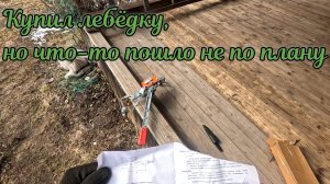 Распаковка и обзор ручной лебедки. Дачные дела.