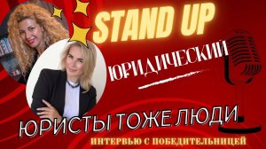 Подкаст с победительницей второго юридического стендапа - Евгенией Лисовой