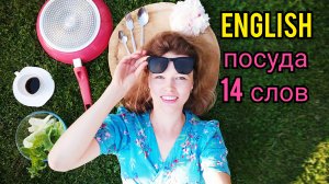 ПОСУДА на английском языке_ называю и показываю_ 14 слов + тест_ dishware
