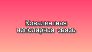 Ковалентная неполярная связь