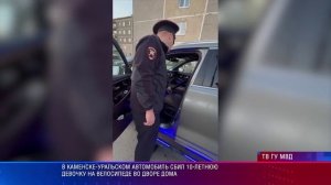 В Каменске-Уральском автомобиль сбил 10-летнююю девочку на велосипеде во дворе дома