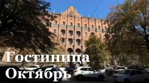 Гостиница «Октябрь» будет внесена в государственный реестр культурного наследия России