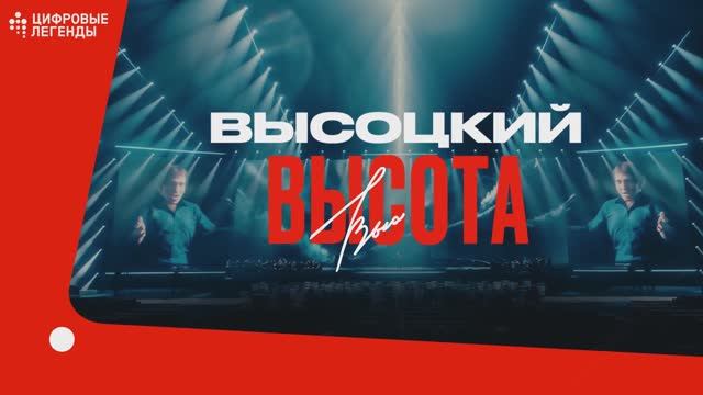 Шоу на стыке искусства и технологий «ВЫСОЦКИЙ. ВЫСОТА» смотреть онлайн