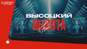 Шоу на стыке искусства и технологий «ВЫСОЦКИЙ. ВЫСОТА»