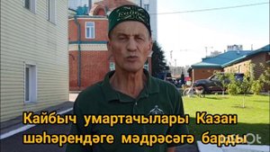 Кайбыч умартачылары Казан шәһәрендәге мәдрәсәгә барды
