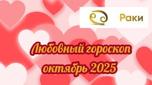 Любовный гороскоп для Рака на октябрь 2025