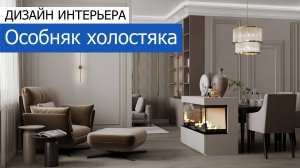 Дизайн интерьера квартиры 102м2 в ЖК «Зиларт» в современном стиле. +7 (495) 357-08-64