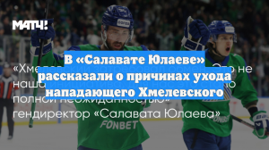 В «Салавате Юлаеве» рассказали о причинах ухода нападающего Хмелевского