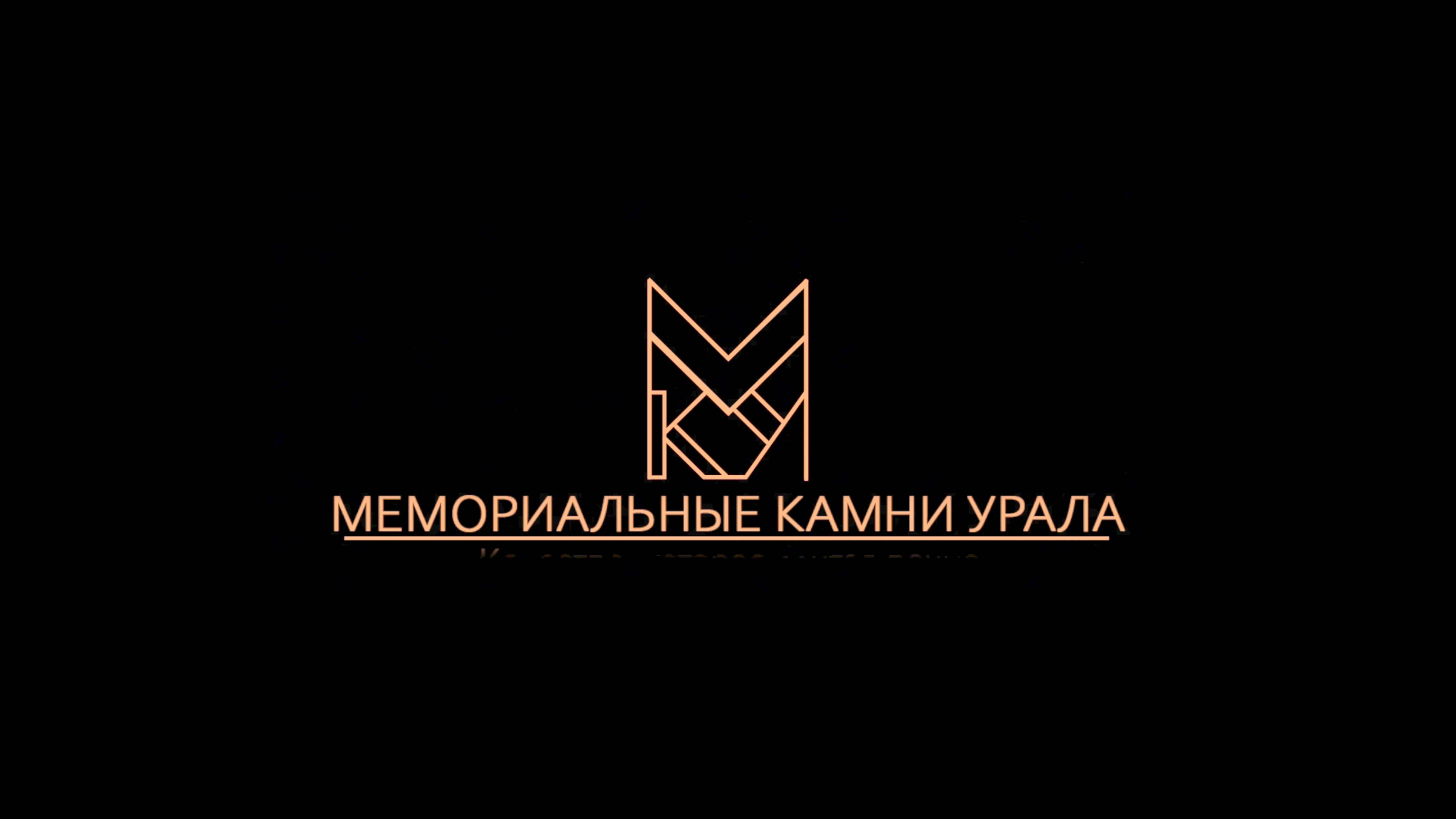 МЕМОРИАЛЬНЫЕ КАМНИ УРАЛА | СНЕЖИНСК