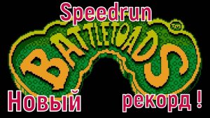 "Battletoads" NES - Speedrun Новый рекорд!
