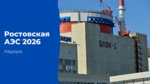 Ростовская АЭС 2026