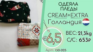 Продано! 130-025 #2905 Домашний обиход. Одеяла, пледы Крем+Экстра Всесезон Голландия