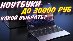 НОУТБУКИ ДО 30000 РУБ КАКОЙ ВЫБРАТЬ
