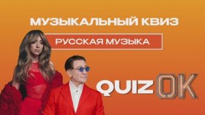 Музыкальный квиз - Русская музыка