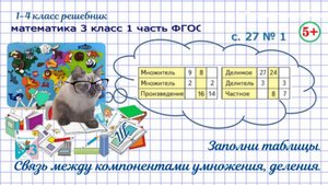 Стр 27 № 1 заполни таблицы, связь между компонентами умножения, деления математика 3 кл 1 часть ФГОС