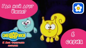 Смешарики и Мои фанатские истории | 2 сезон 6 серия Где мой друг Ёжик? | Мультфильм 2025