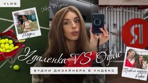 VLOG Экскурсия в Яндексе | 2 дня из жизни IT дизайнера