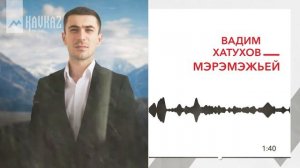 Вадим Хатухов - Мэрэмэжьей | KAVKAZ MUSIC