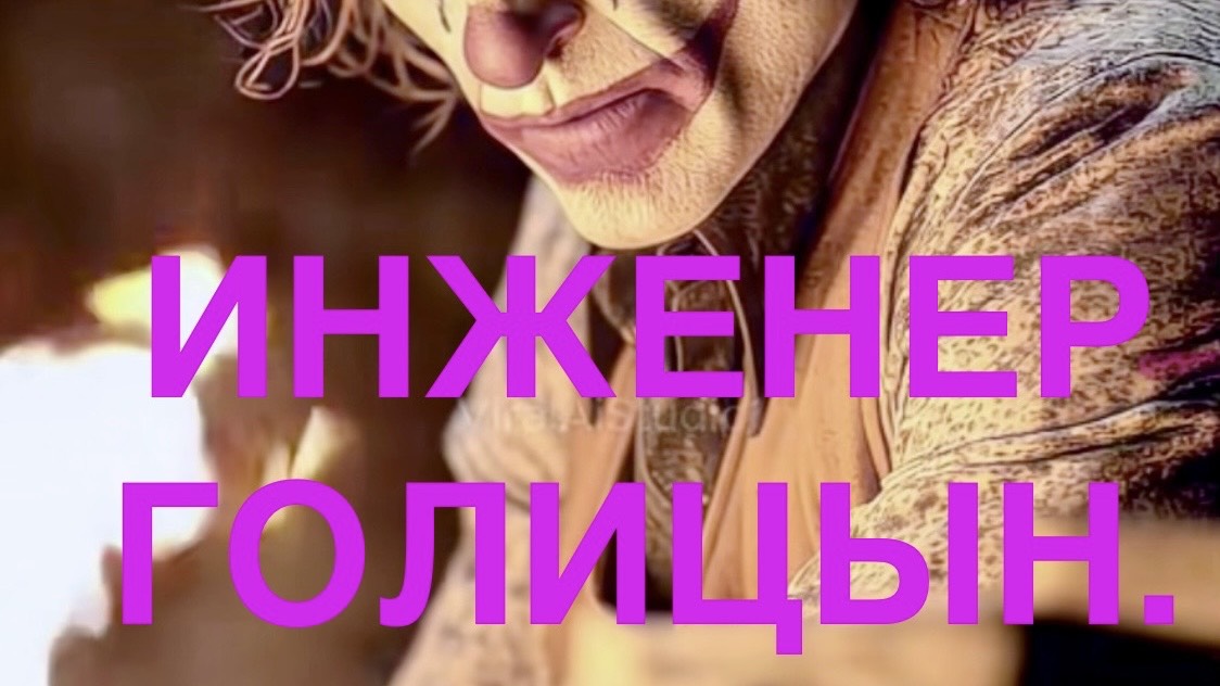 ИНЖЕНЕР ГОЛИЦЫН.  #менеджмент, #красноесолнце, #менеджменткачества, #системаменеджмента