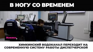 ХИМКИНСКИЙ ВОДОКАНАЛ ПЕРЕХОДИТ НА СОВРЕМЕННУЮ СИСТЕМУ РАБОТЫ ДИСПЕТЧЕРСКОЙ