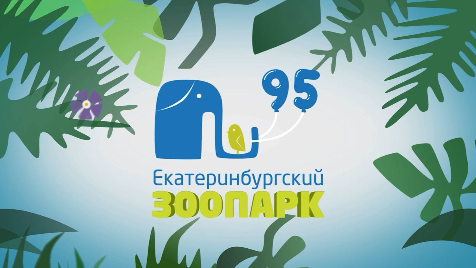 Екатеринбурский зоопарк 95