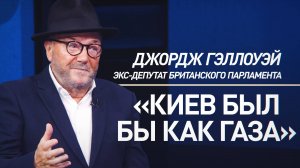 Экс-депутат парламента Великобритании о разнице между конфликтом на Украине и войной в Газе
