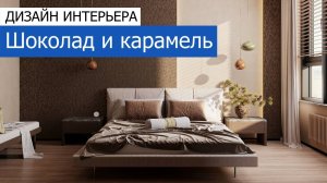 Дизайн интерьера квартиры 156м2 в ЖК «Кверкус» в современном стиле. +7 (495) 357-08-64