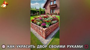 Как украсить двор дома фото идеи 🏡 для дачи и сада своими руками 🌷🪻🌺💮  (913)