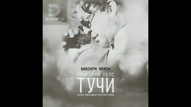 Григорий Лепс - Тучи DANIKFM REMIX