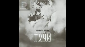 Григорий Лепс - Тучи (DANIKFM REMIX)