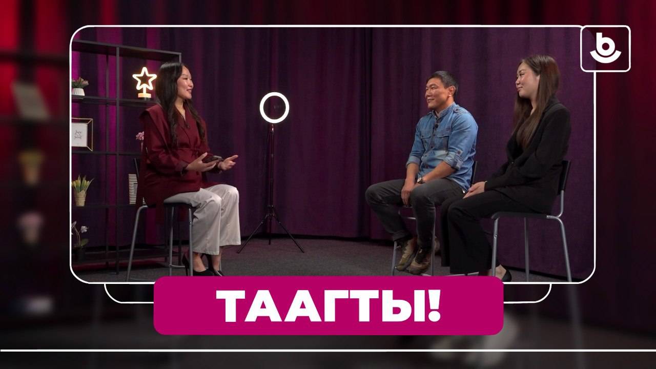 Таагты! Димит Аюрова, Виктор Дулмаев