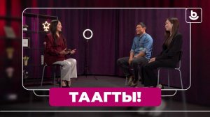 Таагты! Димит Аюрова, Виктор Дулмаев